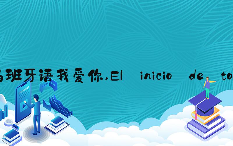 西班牙语我爱你 El inicio de todo